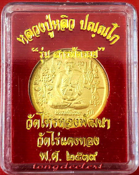 เหรียญรุ่นสารพัดรวย หลวงปู่หลิว ปี 2538 พิเศษ กะไหล่ทอง หายาก สวยมากค่ะ