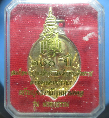 เหรียญสมเด็จพระญาณสังวร กล่องเดิมจากวัด