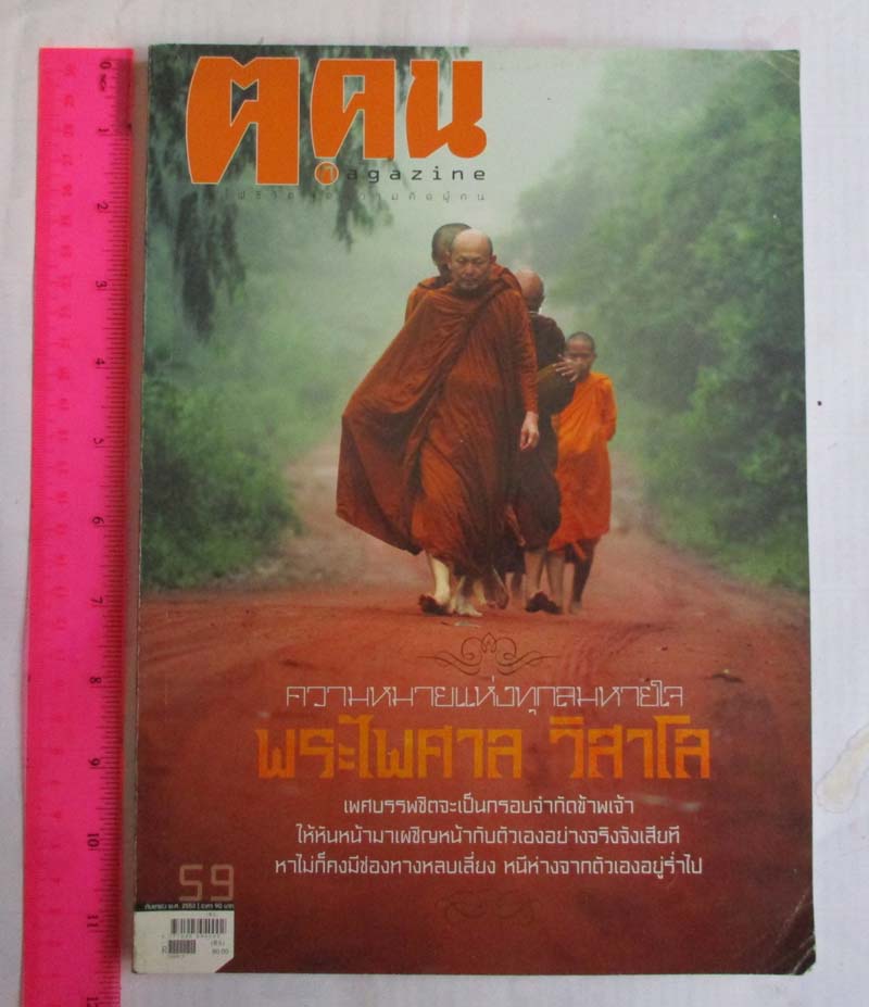 หนังสือนิตยาสาร ฅ. คน ฉบับ กันยายน ปี2553  หน้าปกพระไพศาล วิสาโล