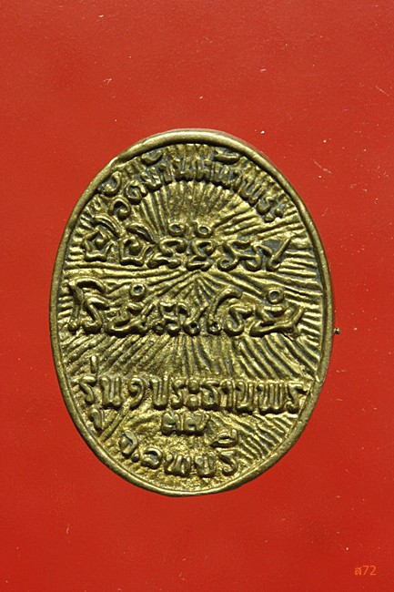 เหรียญหล่อหลวงพ่อสงวน วัดหน้าพระ จ.ลพบุรี ปี 2537 รุ่นประทานพร กล่องเดิม