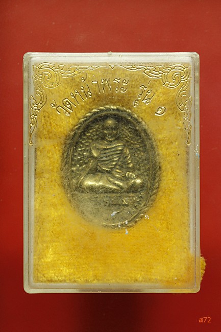 เหรียญหล่อหลวงพ่อสงวน วัดหน้าพระ จ.ลพบุรี ปี 2537 รุ่นประทานพร กล่องเดิม