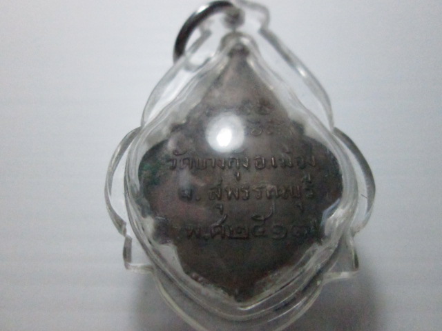 เหรียญหลวงพ่อกัน วัดบางกุ้ง ปี17 เลี่ยมมาแล้ว