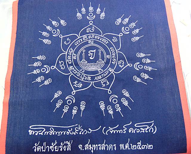 ๒๐ ผ้ายันต์หลวงพ่อจันทร์ วัดป่าชัยรังสี จ สมุทรสาคร