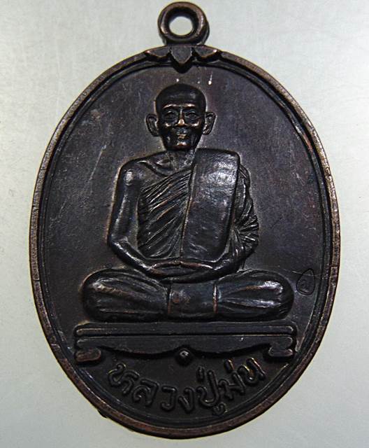 เหรียญศิริมงคล หลวงปู่ม่น วัดเนินตามาก