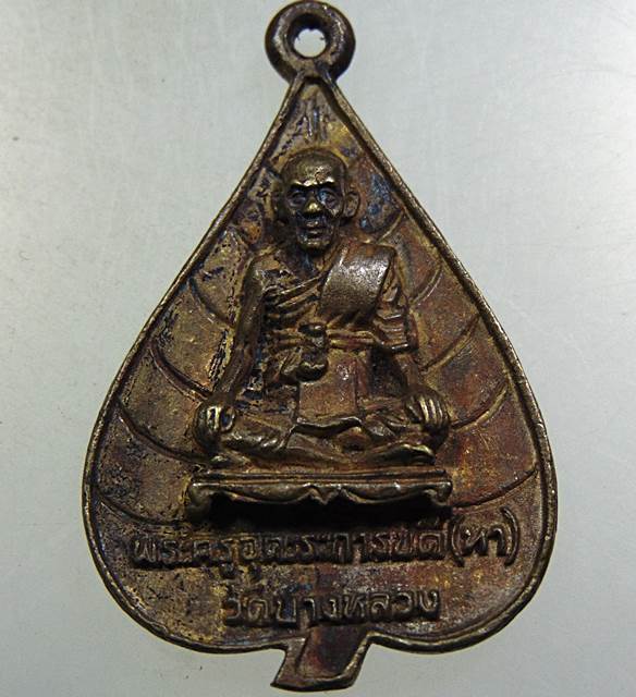 ๒๐ เหรียญหล่อหลวงพ่อทา วัดบางหลวง