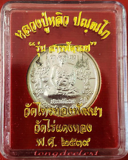 เหรียญรุ่นสารพัดรวย หลวงปู่หลิว ปี 2538 พิเศษ กะไหล่เงิน หายาก สวยมากค่ะ