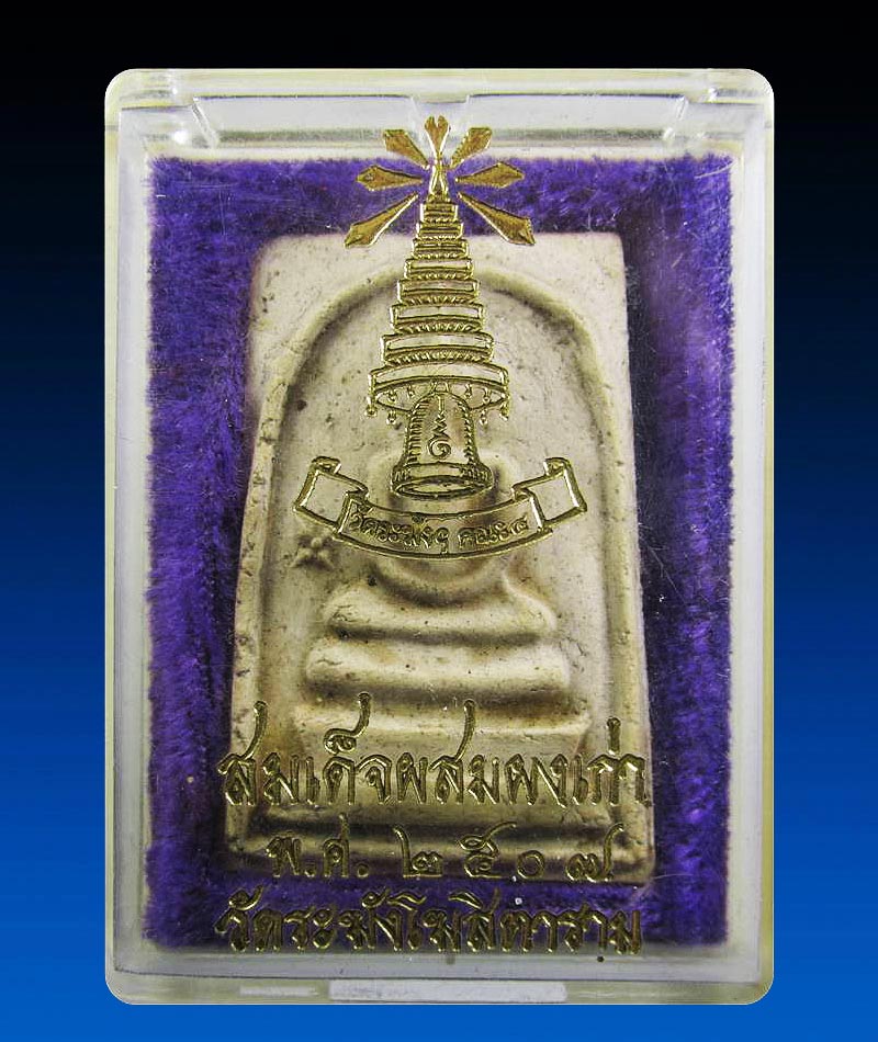 พระสมเด็จ เจ้าคุณเที่ยง วัดระฆังฯ ปี 2507(หลังปั้มหมึก)