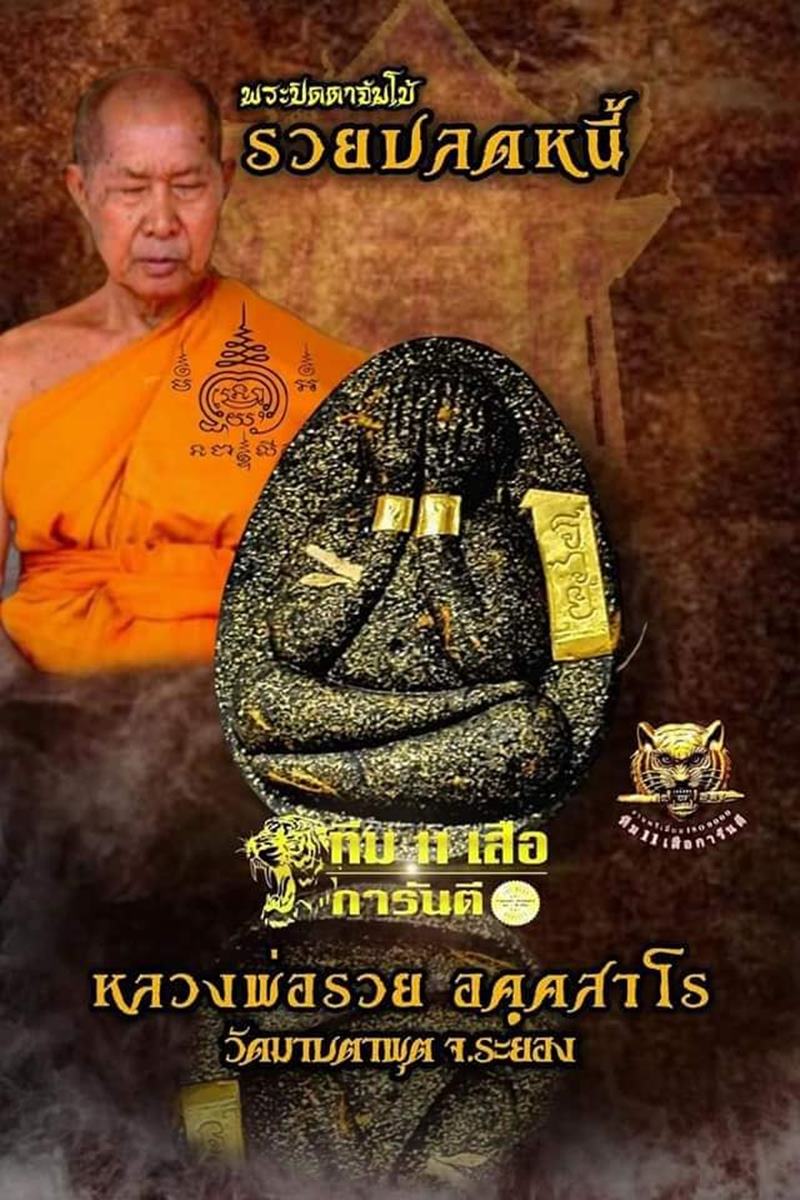 พระปิดตาจัมโบ้ รวยปลดหนี้ หลวงพ่อรวย วัดมาบตาพุด ระยอง เนื้อเขียวว่าน 108