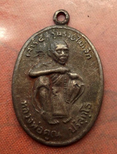 เริ่ม 10 บาท กับ เหรียญหลวงพ่อคูณ วัดบ้านไร่ …A718