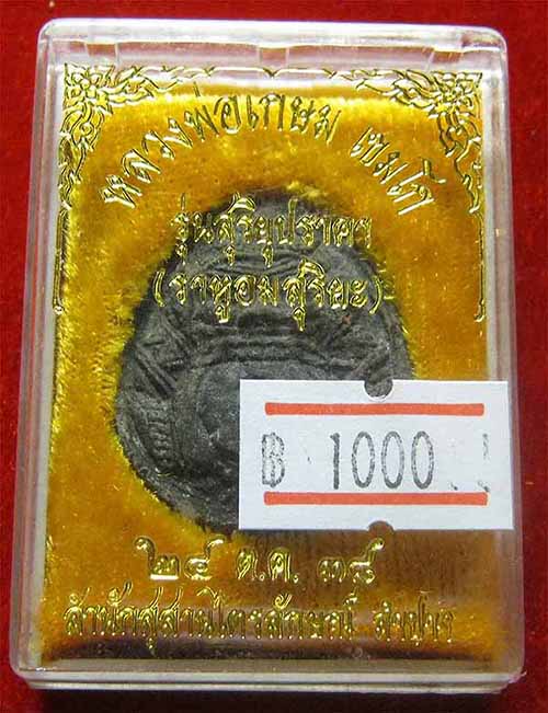 *เครื่องรางที่หายสาบสูญมากว่า 15 ปี กะลาตาเดียวราหูอมสุริยะ ลพ.เกษม*139