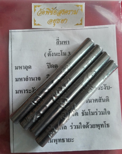 ตะกรุดสี่มหา เนื้อตะกั่วหลวงพ่ออุดม วัดพิชัยสงคราม อยุธยา