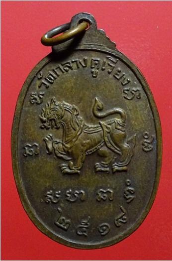 หลวงพ่อชื่น วัดกลางคูเวียง ปี 18 เนื้อทองแดง