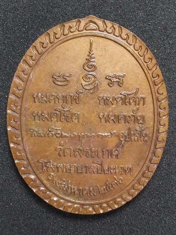 เหรียญพระบาทสมเด็จ พระปิยะมหาราช ออกวัดสระเกศ  ปี ๓๖
