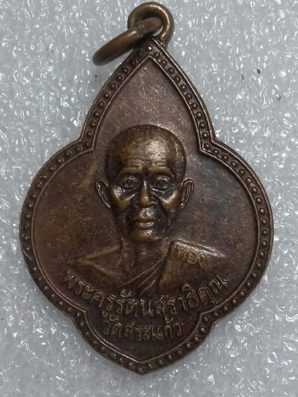 เหรียญหลวงพ่อทอง วัดสระแก้ว ปราจีนบุรี เคาะเดียวแดงครับ