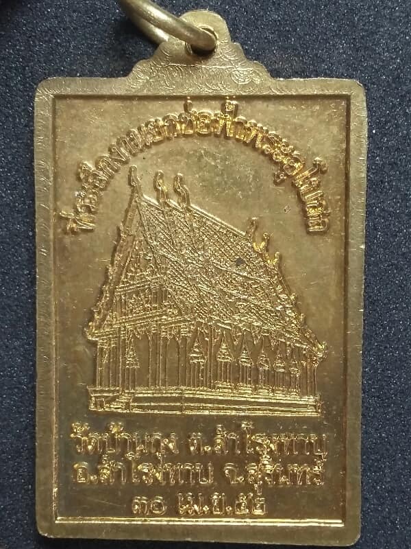 เหรียญพระพุทธชินราช ออกวัดบ้านกุง อ.สำโรงทาบ สุรินทร์ เนื้อกะไหล่ทอง เคาะเดียวแดงครับ