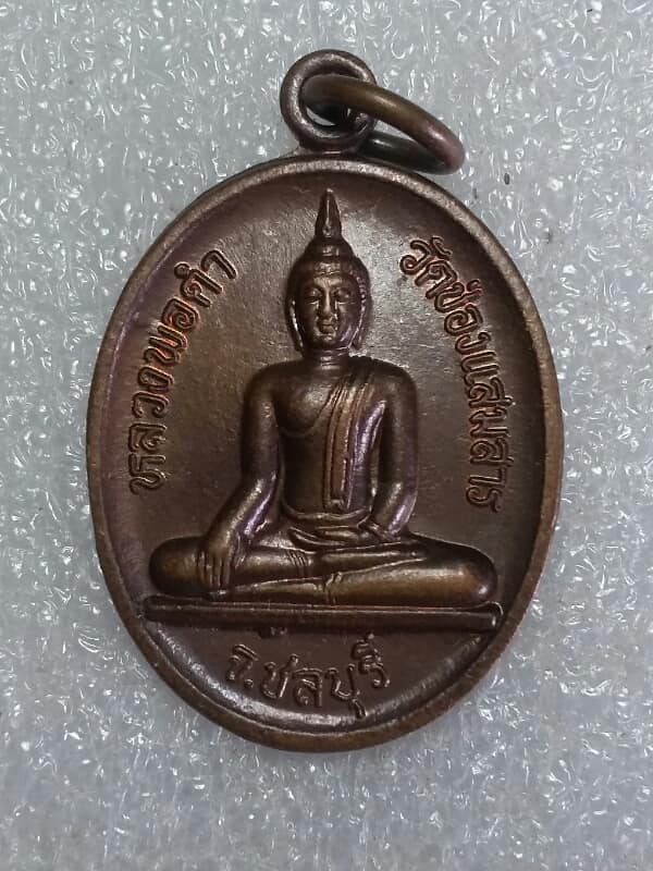 เหรียญหลวงพ่อดำ วัดช่อง แสมสาร สัตหีบ ชลบุรี เคาะเดียวแดงครับ
