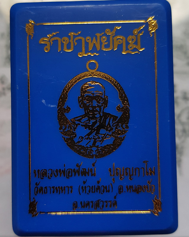 หลวงพ่อพัฒน์ ปุญฺญกาโม วัดห้วยด้วน จ.นครสวรรค์ รุ่นราชาพยัคฆ์ เนื้อทองสัตตะ ลงยจีวร พร้อมกล่อง