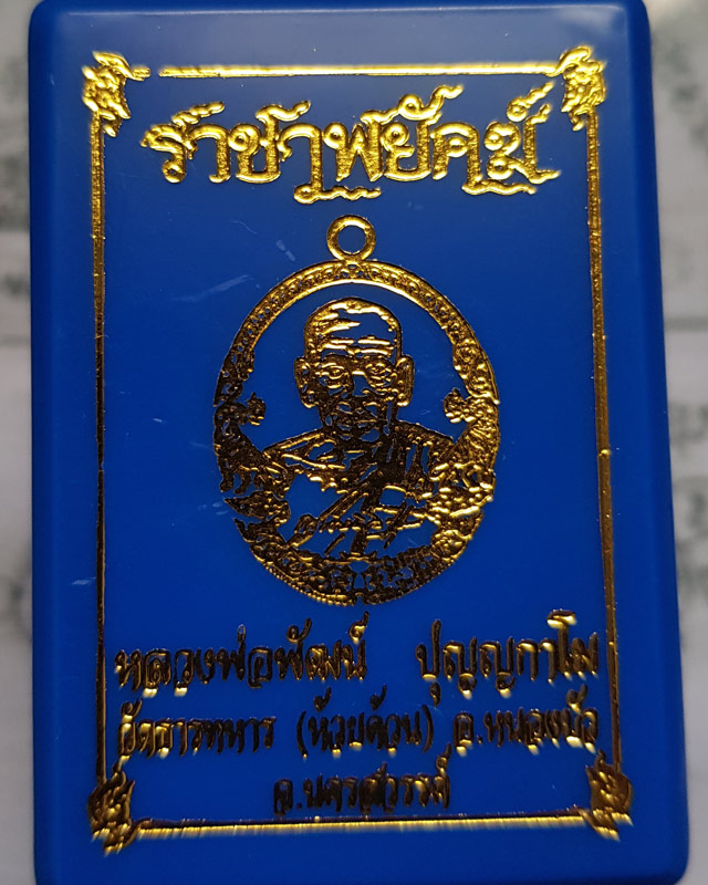 หลวงพ่อพัฒน์ ปุญฺญกาโม วัดห้วยด้วน จ.นครสวรรค์ รุ่นราชาพยัคฆ์ เนื้อมหาชนวน ลงยจีวร ขอบเขียว พร้อมกล่