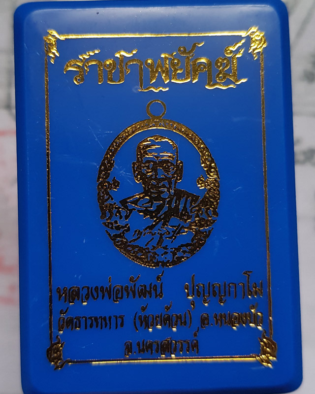 หลวงพ่อพัฒน์ ปุญฺญกาโม วัดห้วยด้วน จ.นครสวรรค์ รุ่นราชาพยัคฆ์ เนื้อทองสัตตะ ลงยจีวร พร้อมกล่อง