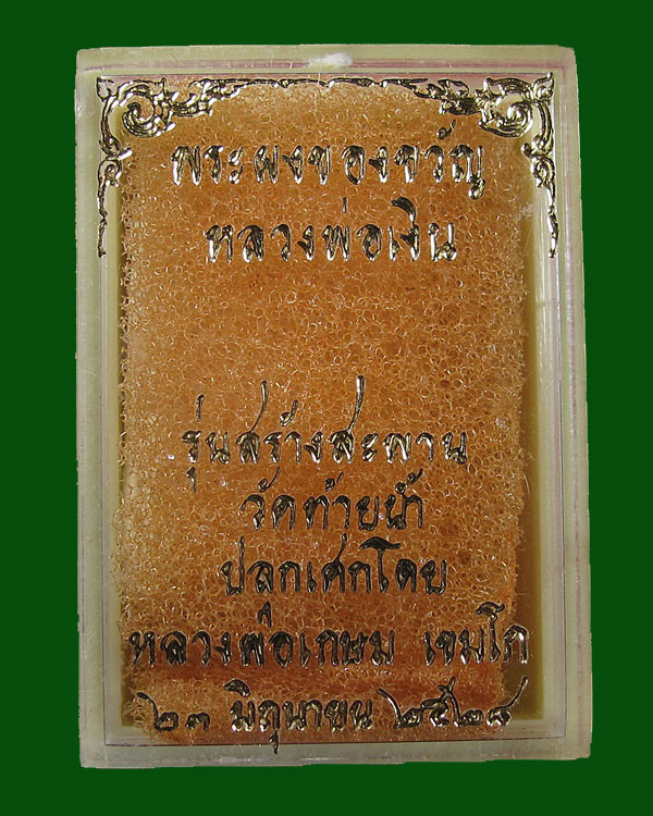 พระผงของขวัญ หลวงพ่อเงิน วัดท้ายน้ำ รุ่นสร้างสะพาน ปลุกเศกโด ย หลวงพ่อเกษม เขมโก พ.ศ. 2528 กล่องเดิม