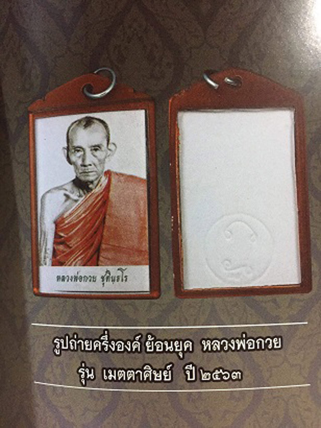 รูปถ่ายหลวงพ่อกวย ชุตินธโร วัดโฆสิตาราม จ.ชัยนาท รุ่นเมตตาศิษย์ ครึ่งองค์ ปี 2563 ออกวัดโฆสิตาราม
