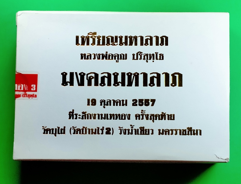เหรียญมหาลาภ หลวงพ่อคูณ ปริสุทฺโธ วัดบ้านไร่ ปี 2557 ชุดของขวัญ 7 สี 7 วัน กล่องเดิม