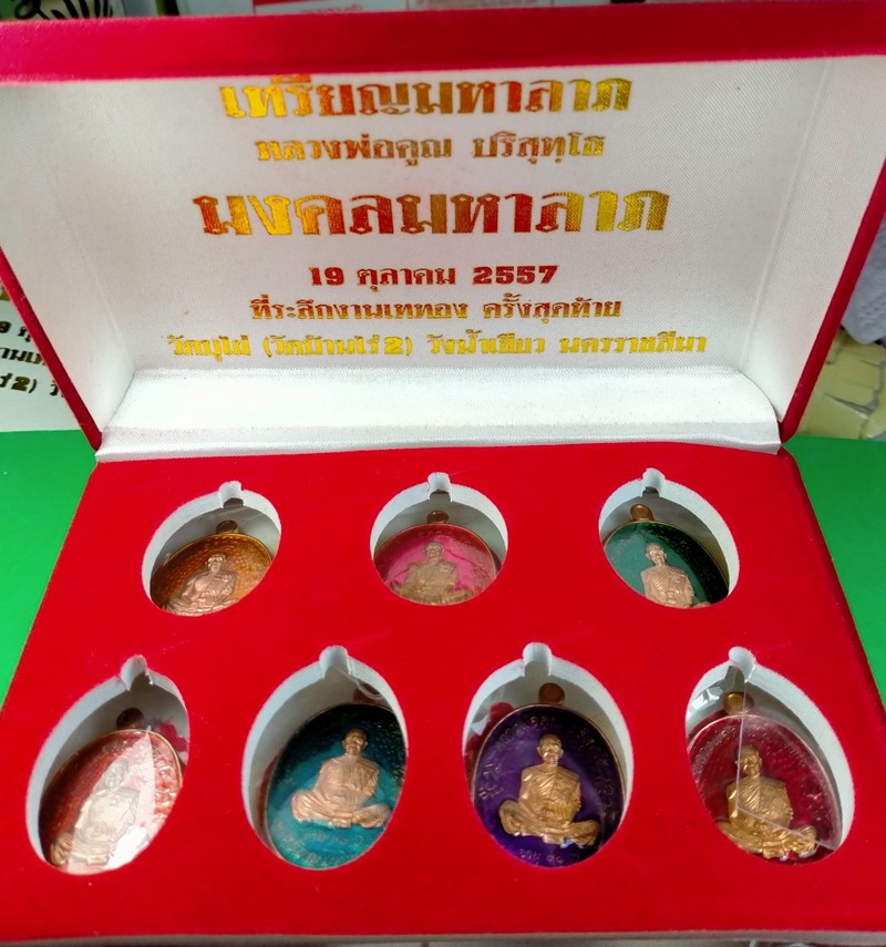 เหรียญมหาลาภ หลวงพ่อคูณ ปริสุทฺโธ วัดบ้านไร่ ปี 2557 ชุดของขวัญ 7 สี 7 วัน กล่องเดิม