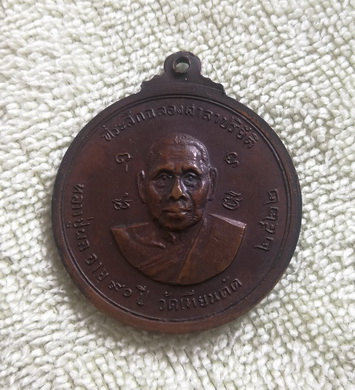 เหรียญอายุ ๙๐ ปี หลวงปู่ผล วัดเทียนดัด จ.นครปฐม ปี ๒๕๒๒