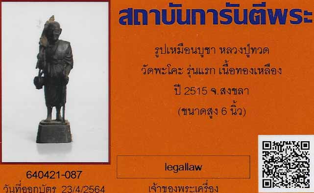 บัตรรับประกันพระแท้