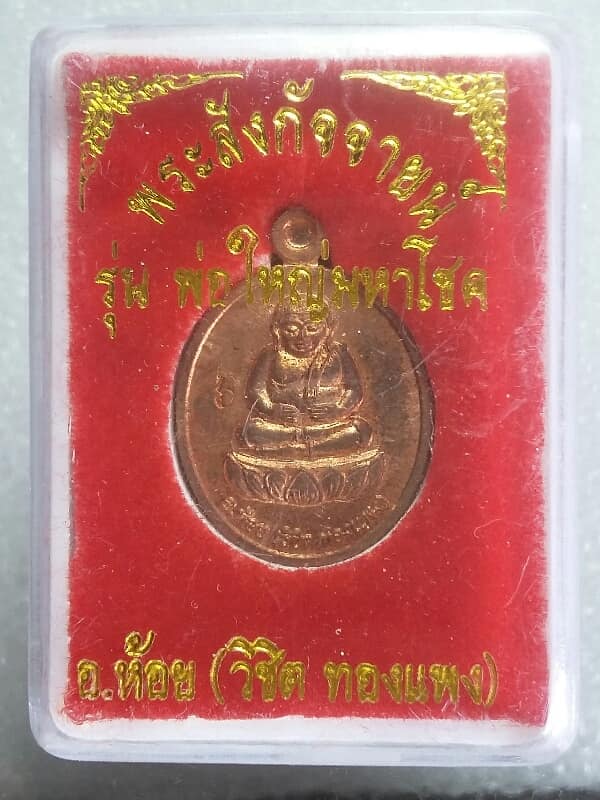 เหรียญพระสังขจายน์ รุ่นพ่อใหญ่มหาโชค อ.ห้อย (วิชิต ทองแพง) + กล่อง เคาะเดียวครับ