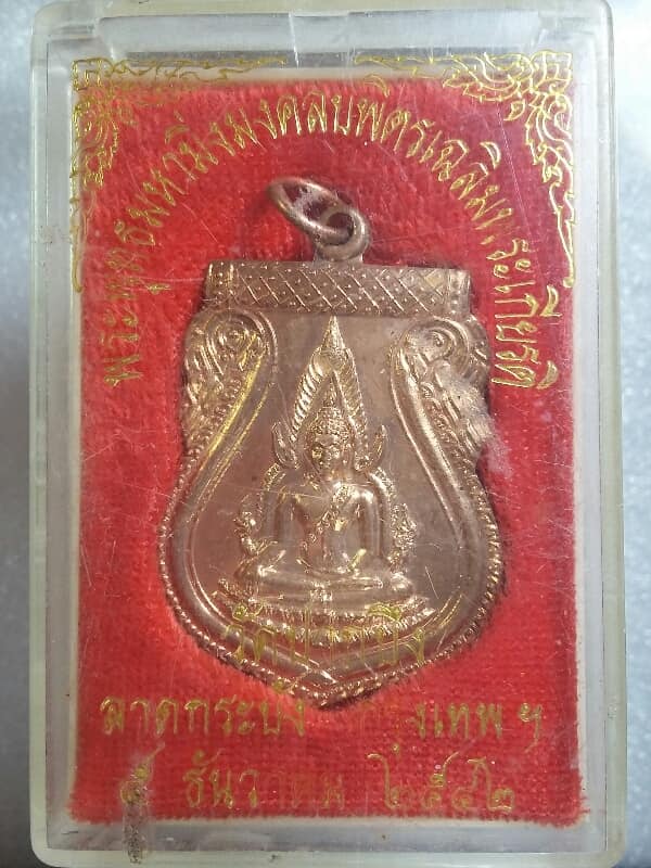 เหรียญพระพุทธมหามิ่งมงคลบพิตรเฉลิมพระเกียรติ วัดปากบึง กรุงเทพฯ พร้อมกล่อง  เคาะเดียวครับ
