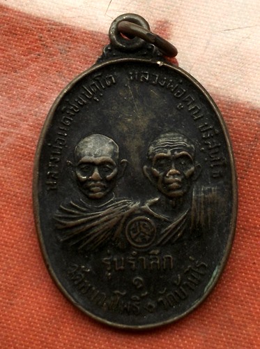 เริ่ม 10 บาท กับ เหรียญหลวงพ่อคูณ....E724