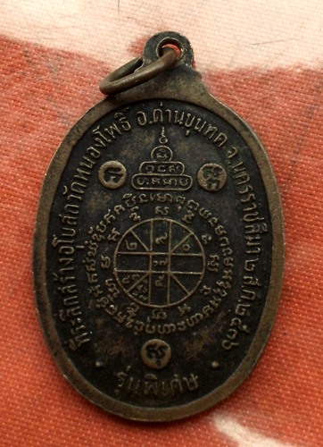 เริ่ม 10 บาท กับ เหรียญหลวงพ่อคูณ....E724