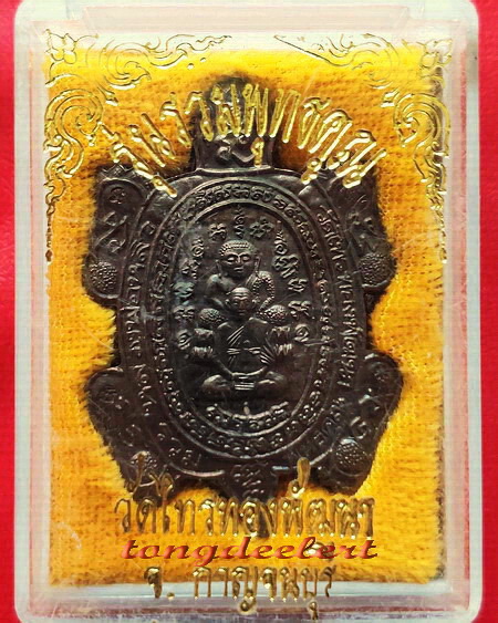 เหรียญพญาเต่าเรือน รุ่นรวมพุทธคุณ หลวงพ่อหลิว-หลวงพ่อคูณ ร่วมปลุกเสก เนื้อนวโลหะ สวยมากพร้อมกล่องค่ะ