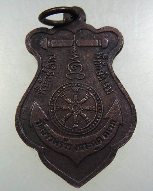 เหรียญกรมหลวงชุมพรฯ วัดอ่าวพร้าว จ ตราด