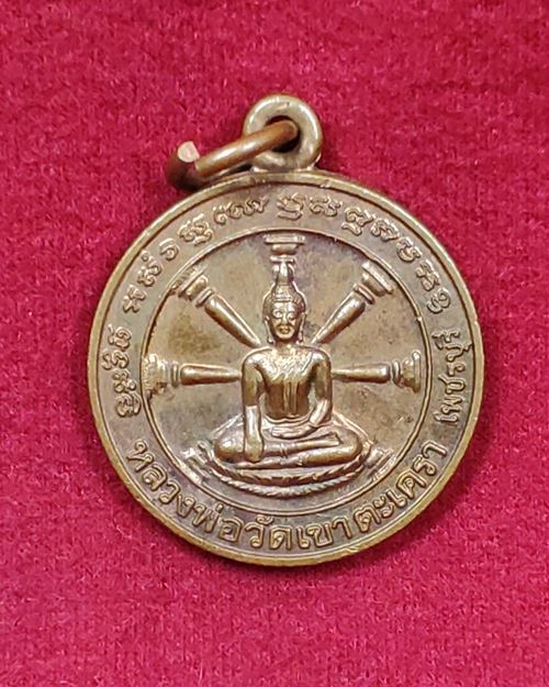เหรียญหลวงพ่อวัดเขาตะเครา จ.เพชรบุรี ปี2541