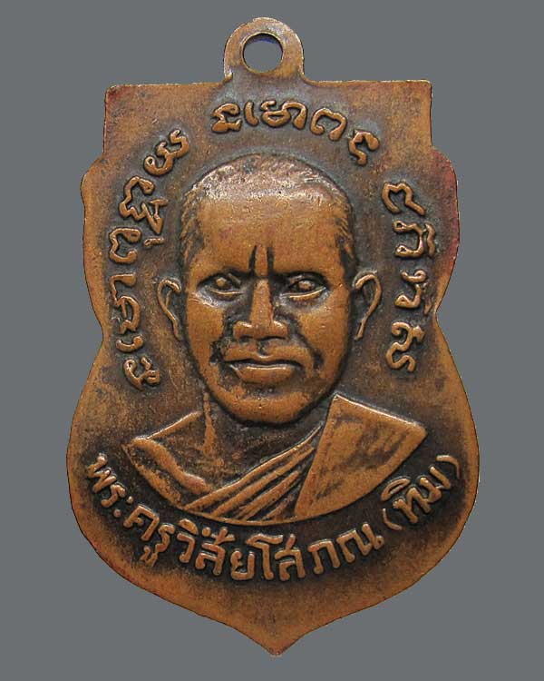 ปี 2504 เหรียญ รุ่น 3 บล็อคประสบการณ์ หลวงปู่ทวด วัดช้างให้ จ.ปัตตานี เนื้อทองแดง