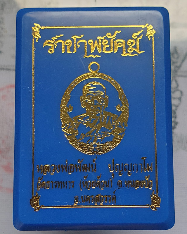 หลวงพ่อพัฒน์ ปุญฺญกาโม วัดห้วยด้วน จ.นครสวรรค์ รุ่นราชาพยัคฆ์ เนื้อมหาชนวน ลงยจีวร พร้อมกล่อง