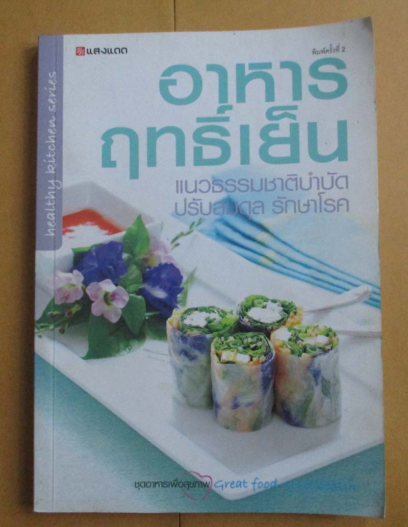  	 หนังสืออาหารฤทธิ์เย็น แนวธรรมชาติบำบัดปรับสมดุลรักษาโรค
