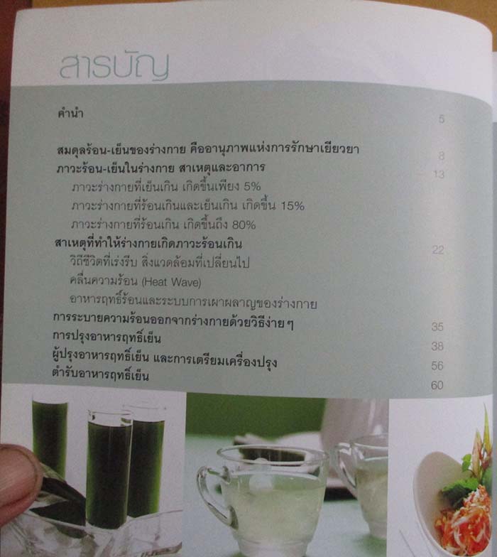  	 หนังสืออาหารฤทธิ์เย็น แนวธรรมชาติบำบัดปรับสมดุลรักษาโรค