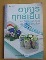  	 หนังสืออาหารฤทธิ์เย็น แนวธรรมชาติบำบัดปรับสมดุลรักษาโรค