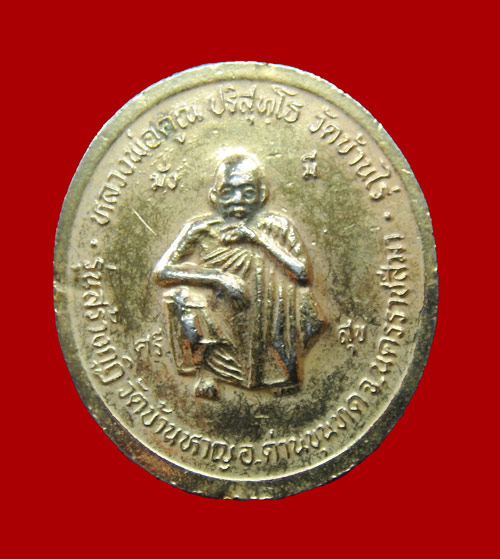 เหรียญ รัชกาลที่ 5 หลัง หลวงพ่อคูณ ปริสุทโธ วัดบ้านไร่ รุ่นสร้างกุฏิ วัดบ้านหาญ อ.ด่านขุนทด จ.นครราช
