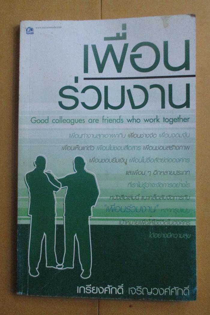  หนังสือ เพื่อนรวมงาน