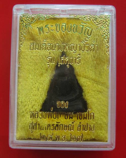 พระสมเด็จนางพญางิ้วดำ รุ่นเสตุวารี หลวงพ่อเกษม เขมโก ปี 27