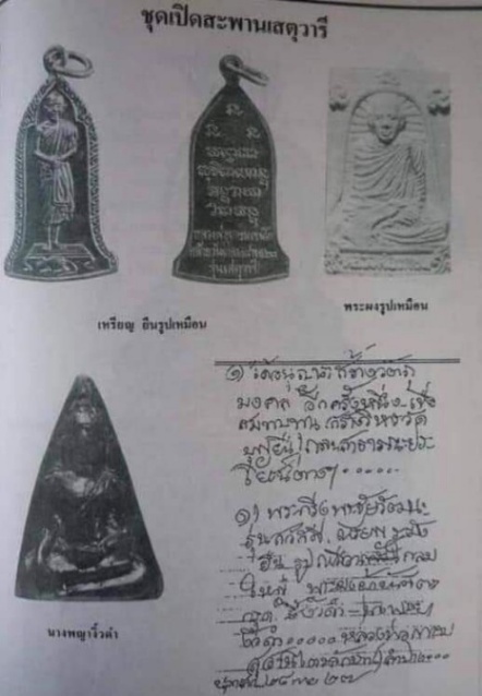 พระสมเด็จนางพญางิ้วดำ รุ่นเสตุวารี หลวงพ่อเกษม เขมโก ปี 27