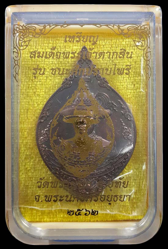 เหรียญสมเด็จพระเจ้าตากสิน วัดพรานนก จ.อยุธยา รุ่น ชนะศึกปราบไพรี ปี62 