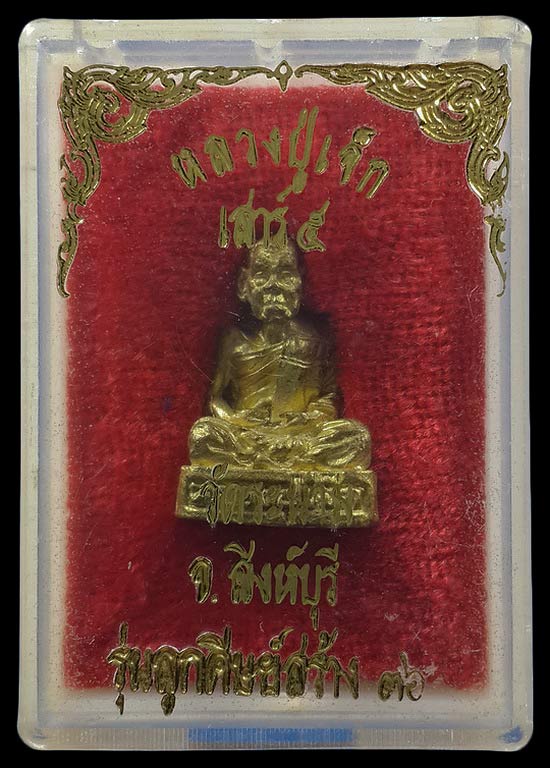 รูปหล่อหลวงปู่เจ๊ก วัดระนาม จ.สิงห์บุรี รุ่นลูกศิษย์สร้าง ปี36 