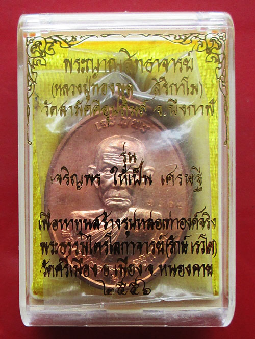 เหรียญเจรฺิญพรหลวงปู่ทองพูล สิริกาโม วัดสามัคคีอุปถัมภ์ จ.บึงกาฬ ปี2556 เนื้อทองแดง