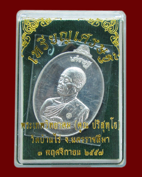 เหรียญหลวงพ่อคูณ ปริสุทโธ รุ่นเศรษฐีมั่งมีศรีสุข เนื้อเงินผิวกระจก เลข๗๐