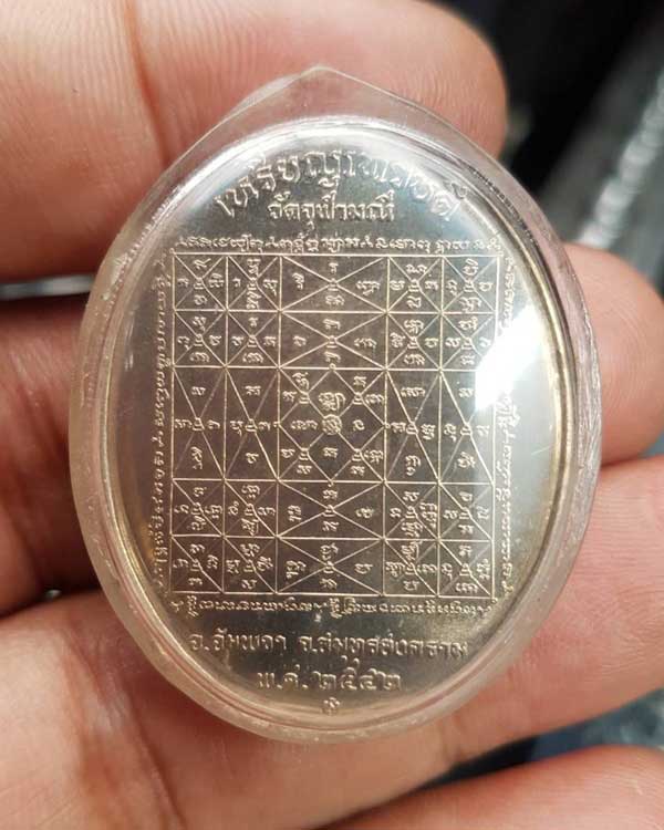 เหรียญเทวบดี รุ่น 1 วัดจุฬามณี ปี 2542 (เนื้ออัลปาก้า) หลวงปู่หมุน ปลุกเสก